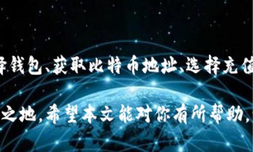    如何有效安全地往比特币钱包充值：全面指南  / 

 guanjianci  比特币, 钱包, 充值, 加密货币  /guanjianci 

---

### 介绍

比特币作为一种流行的加密货币，近年来受到了越来越多人的关注和使用。无论你是投资者、交易者，还是只是希望体验一下数字货币的好处，了解如何安全地将资金充值到比特币钱包中是至关重要的。

在这里，我们将详细分解如何为比特币钱包充值。无论你是初学者还是已经有一定经验的用户，这篇文章都将向你提供实用的信息和技巧，帮助你顺利完成充值。

此外，在这篇文章中，我们还将探讨常见的问题，以便更好地理解比特币充值的方方面面。

---

### 如何往比特币钱包充值

#### 1. 选择比特币钱包

在进行充值之前，首先你需要选择一个合适的比特币钱包。钱包可以是在线的、桌面版的、移动应用或硬件钱包，每种类型都有其优缺点。

**在线钱包：** 这些钱包容易使用，适合新手，但相对安全性较低。

**桌面钱包：** 将软件安装在你的电脑上，相对安全，但要求你时常保持电脑安全。

**移动钱包：** 适合随时随地进行交易，适合那些经常出行的人，但同样需注意手机安全。

**硬件钱包：** 最安全的选择，适合长期存储比特币，但其价格较高且使用有一定复杂性。

在选择钱包时，请务必考虑其安全性、便捷性和功能性。

#### 2. 获取比特币地址

充值时，你需要一个比特币地址。这个地址是你钱包的唯一标识，通常由一串数字和字母组成。大多数钱包会自动生成这个地址，你只需要在钱包的“接收”功能中找到它。

在使用比特币进行充值时，确保复制地址的完整性和准确性，任何一个字符的错误都会导致资金丢失。

#### 3. 选择充值方式

向比特币钱包充值的方式有很多，主要包括：

- **通过交易所购买比特币：** 这是一种常见的方式，你可以在交易所用法定货币购买比特币，然后将其转入你的钱包。

- **使用ATM机：** 目前许多城市都有比特币ATM机，你可以使用现金或借记卡直接购买比特币。

- **通过P2P平台：** 在这些平台上，可以直接与其他用户交易购买比特币。

无论选择哪种方式，请确保你使用的是信誉良好的平台。

#### 4. 进行充值

完成购买或其他步骤后，将比特币转入你的钱包。在交易所或P2P平台上，输入你的比特币地址，确认转账金额并进行交易。

交易一旦发起，通常需要一定的时间才能在区块链上确认，确认时间取决于网络的繁忙程度。

#### 5. 检查充值状态

一旦交易被确认，资金便会出现在你的钱包中。你可以通过钱包界面检查余额，确认充值是否成功。

---

### 常见问题

在以上步骤中，您可能会对比特币钱包充值有一些疑问。以下是五个与此相关的问题以及详细的解答。

#### 问题一：为什么选择比特币作为投资？

比特币的流行，无疑源于其特殊的性质和潜在的投资价值。这部分我们会探讨比特币的优缺点及其作为投资的方式。

##### 考虑的要素

- **去中心化：** 比特币并不依赖于任何银行或中央机构，这使得它的价值不再受传统金融体系的制约。

- **有限供给：** 比特币总量是有限的，只有2100万枚，这种稀缺性给了它一定的内在价值。

- **全球性：** 比特币在全球范围内使用，无需担心汇率变化或地区限制。

- **匿名性：** 交易是匿名的，保护用户隐私。

不过，也有一些投资风险，如价格波动大、监管不确定性等，这使得投资需谨慎。

#### 问题二：如何提高比特币钱包的安全性？

安全性是使用比特币钱包时最重要的一个方面，我们来提供一些方法确保你的比特币安全。

##### 安全措施

- **使用硬件钱包：** 将比特币存储在硬件钱包中，提供最高级别的安全保护。

- **启用双重认证：** 许多钱包和交易所都提供这一额外的安全层。

- **备份钱包：** 定期备份你的钱包信息，以防数据丢失。

- **谨慎选择风险较低的平台：** 投资时选择信誉良好的平台，还要确保平台具备良好的安全措施。

通过这些方式，可以为你的比特币钱包增添更高级别的安全性。

#### 问题三：交易费用是怎样计算的？

了解交易费用可以有效帮助用户评估在交易过程中需要支付的金额，以免超出预算。

##### 交易费用的组成

- **网络费用：** 在比特币网络上进行交易需要支付矿工费，这一费用又会受到网络繁忙程度的影响，通常在交易高峰期会有所上升。

- **交易所费用：** 如果通过交易所充值，还会有相应的交易手续费。

- **提现费用：** 有些平台在用户提现比特币时会收取费用。

在进行交易前，多比较不同平台的交易费用，以选择最优方式。

#### 问题四：如果充值失败，我应该怎么做？

充值过程中有时会遇到失败的情况，了解处理步骤是必要的。

##### 处理步骤

- **确认转账状态：** 检查区块链确认状态，是否真的完成转账。

- **联系支持服务：** 如果资金未到账，应联系你使用的平台支持团队，提供相关信息以寻求帮助。

- **检查地址：** 确认你所输入的地址是否正确，避免因为地址错误导致的资金丢失。

- **耐心等待：** 区块链网络有时会出现延迟，所以充值可能需要时间。

#### 问题五：如何进行比特币的储存和管理？

对于比特币的管理和储存，你需要有合理的计划，以最大化资金使用率。

##### 管理与储存的策略

- **定期检查余额：** 关注账户的变动，确保随时掌握自己的资产状况。

- **分散投资：** 不要将所有资产都存储在一个钱包中，分散风险。

- **了解市场动态：** 关注比特币市场的动态，掌握有关趋势和新闻。

制定有效的管理计划，让你在使用比特币的过程中更得心应手。

---

### 结论

往比特币钱包充值并不是一件复杂的事情，但却需要遵循一定的步骤和原则。理解如何选择钱包、获取比特币地址、选择充值方式、进行充值的步骤以及关注常见问题，能够让每一个用户享受到虚拟货币带来的便利。

比特币在未来可能会越来越普及，掌握这些技能无疑会让你在这一波数字革命中立于不败之地。希望本文能对你有所帮助，让你在充值比特币的过程中更加顺利和安全。