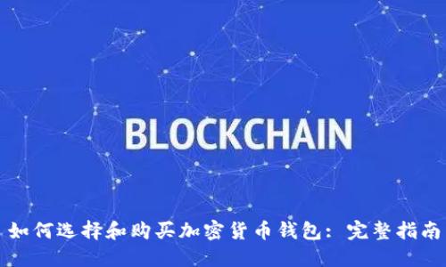 如何选择和购买加密货币钱包: 完整指南