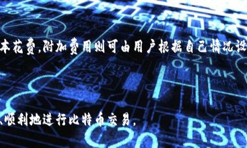   比特币钱包无法转账的原因及解决方案 / 
 guanjianci 比特币钱包, 转账, 安全性, 解决方案 /guanjianci 

在当今数字货币的世界中，比特币作为最主要的加密货币之一，受到了越来越多人的关注和使用。然而，许多用户在使用比特币钱包时会遇到一些问题，例如无法进行转账。这种情况可以给用户带来不小的困扰，因此了解其原因及解决方案显得尤为重要。

本篇文章旨在详细探讨比特币钱包无法转账的种种原因，以及对应的解决方案。同时，我们还将回答一些与这一问题相关的问题，帮助用户更好地理解比特币钱包的工作原理及其安全性。

比特币钱包转账失败的常见原因

比特币钱包无法转账的原因有很多，下面列出了一些常见的因素：

1. **网络问题**：比特币的交易需要在区块链上确认，如果用户的网络连接不稳定或者钱包服务器出现问题，将会导致交易无法被成功提交。

2. **余额不足**：比特币钱包中可用余额不足也是常见原因之一。用户在进行转账时需要确保其钱包中有足够的比特币，以应对交易费用。

3. **钱包软件问题**：有时候，用户使用的钱包软件可能存在bug或需要更新。如果钱包软件没有及时更新，可能会影响转账的执行。

4. **锁定状态**：某些钱包可能会因为安全原因锁定账户，尤其是在检测到异常活动时。需要用户提供额外的验证才能解除锁定。

5. **交易费用设置不当**：比特币网络的拥堵情况会影响用户的交易被优先处理与否。用户设定的交易费用过低，可能会导致交易长时间未被确认。

了解比特币钱包无法转账的原因后，接下来我们将讨论针对每种情况的解决方案。

解决方案

针对比特币钱包无法转账的问题，每种原因应采取相应的解决措施：

1. **检查网络连接**：如果怀疑网络问题，首先建议用户检查设备的网络连接状况，确保处于稳定的网络环境中。此外，可以尝试重启路由器或更换网络环境，再次操作转账。

2. **确认余额**：用户应定期查看自身钱包的余额，确保有足够的比特币进行转账。建议用户在转账前还要考虑到交易费用，预留出一定的余额以应对手续费。

3. **更新钱包软件**：保持钱包软件更新至最新版本是保障使用安全和解决问题的重要一步。用户可到钱包官方网站检索最新版本，进行下载安装。同时，了解更新内容，以便修改可能存在的安全隐患。

4. **解除锁定**：若钱包处于锁定状态，用户应根据钱包提供的提示，按照步骤进行身份验证，提交必要的文件或信息，来解锁钱包。大多数优秀的钱包会提供用户友好的客服支持，用户可直接联系何以获得帮助。

5. **调整交易费用**：针对费用过低的情况，用户可以尝试重新调整交易费用。大多数钱包允许用户手动设置费用，以确保交易可以稳定地被确认。

常见问题解答

在这里，我们针对用户可能遇到的相关问题进行详细解答：

1. 比特币钱包转账过程中需要注意哪些安全事项？

在进行比特币转账时，有几个安全事项需要格外注意。首先，确保你使用的比特币钱包是安全可信的。使用知名品牌或开源的钱包通常更为安全。

其次，确保你的电脑或手机设备具备完整并更新的安全软件，比如防火墙和防毒软件，以防止恶意软件的入侵。

在转账前，关注接收方的地址，确保其无误，使用复制粘贴的方式避免手动输入错误。同时，尽量避免在公共Wi-Fi上进行交易，以减少个人信息被盗取的风险。

另外，推荐在转账前进行小额试验，确认转账可以成功后再进行大额交易。这种方法可以有效规避一些潜在的意外情况。

2. 如何选择合适的比特币钱包？

选择合适的比特币钱包是保护资金的关键。比特币钱包一般分为热钱包和冷钱包，热钱包方便即用，但安全性较低；冷钱包安全性高，更适合长期持有。

在选择钱包时，用户应考虑几个因素：1) 访问便利性；2) 安全性与可靠性；3) 是否兼容其他加密货币；4) 往往服务的费用与客户支持。

例如，某些移动钱包适合经常交易，而硬件钱包则适合长期持有和大额资金管理。用户可以通过查阅相关资料、用户评论和评测来比较不同钱包的优缺点，做出明智的选择。

3. 怎样提高比特币转账的速度？

提高比特币转账速度的最有效方法是合理设置交易费用。当比特币网络拥堵时，交易费的高低将直接影响交易处理的优先级。用户可在钱包中选择“高优先级”或手动设置较高的费用，确保交易被尽快确认。

另外，用户可以选择在网络相对空闲的时段进行转账。通常，在周一至周五的交易高峰时间，网络繁忙的情况更多；而在节假日或者周末时，交易量往往会减少，造成拥堵的几率相对较低。

最终，建议用户密切关注比特币网络的状态，结合网络情况灵活调整交易策略，以此提高转账速度。

4. 比特币钱包转账失败可以进行多少次尝试？

比特币钱包的转账失败通常没有次数限制，用户可以根据需要随时尝试重新转账。然而频繁的失败可能会造成今后转账时的额外麻烦。

在每次尝试转账之前，用户应仔细审查导致失败的原因，并及时对此进行纠正。同时，了解转账的边界条件，确保自身钱包的操作符合系统要求，是至关重要的。

无论尝试多少次，推荐每次处理转账的操作都要保持冷静，避免因急于求成造成错误，比如地址错误或设置不当等情况。

5. 比特币转账的交易费用如何计算？

比特币的交易费用通常是动态的，它会根据网络拥堵的程度自动调整。交易费用由发送方自由设定，可以根据网络的实时状态进行调整。钱包通常会为用户提供费用建议，帮助用户决定设置的适当费用。

另外，用户在进行大额或高频交易时，可以通过多个渠道了解平均交易费用，以便及时调整自己的方案。

了解交易费用的成分也是非常重要的，费用可以概括为基础费用和附加费用。基础费用是处理交易的基本花费，附加费用则可由用户根据自己情况设置，进而影响交易的确认速度。

总之，了解比特币钱包转账的相关事宜，将有助于提高用户的交易体验，维护个人资产安全。

希望通过本文的深入讲解，各位读者能对比特币钱包无法转账的问题有更清晰的认识和解决方案，安全、顺利地进行比特币交易。