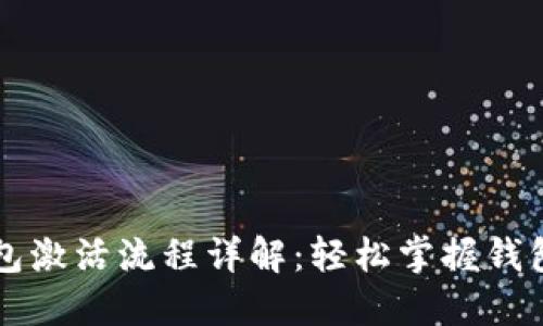 区块链钱包激活流程详解：轻松掌握钱包使用技巧