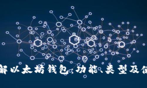 深入了解以太坊钱包：功能、类型及使用指南