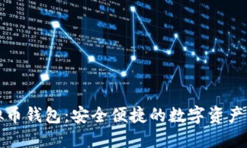 欧意虚拟币钱包：安全便捷的数字资产管理工具