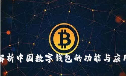 全面解析中国数字钱包的功能与应用场景