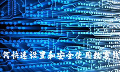 如何快速设置和安全使用数字钱包