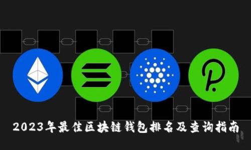 2023年最佳区块链钱包排名及查询指南