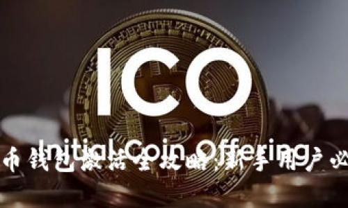 数字货币钱包激活全攻略：新手用户必看指南