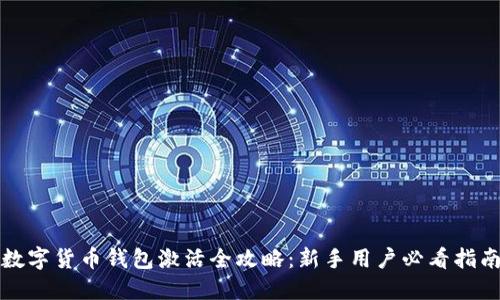 数字货币钱包激活全攻略：新手用户必看指南