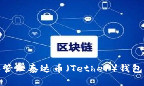 如何创建和管理泰达币（Tether）钱包账号及密码