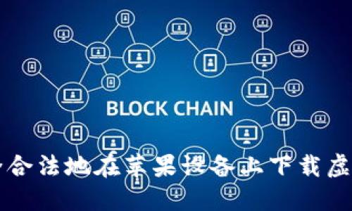 如何安全合法地在苹果设备上下载虚拟币应用