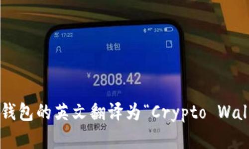 加密钱包的英文翻译为“Crypto Wallet”。