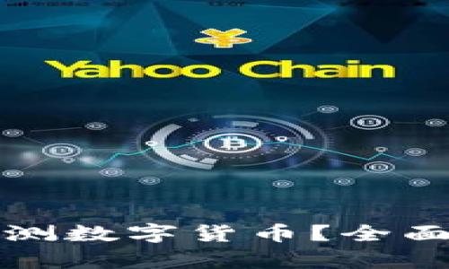 如何参与钱包内测数字货币？全面解析与实用指南