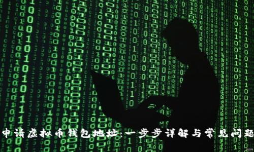 如何申请虚拟币钱包地址：一步步详解与常见问题解答