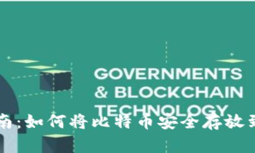 详细指南：如何将比特币安全存放到钱包中