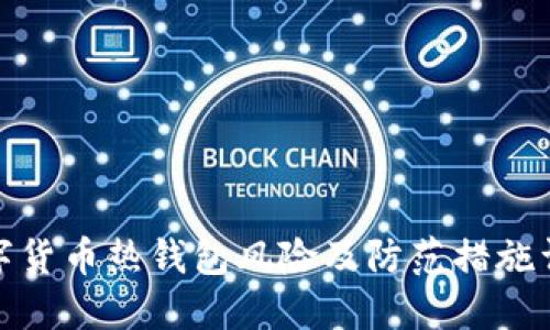 数字货币热钱包风险及防范措施详解