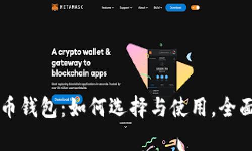 比特币钱包：如何选择与使用，全面解析