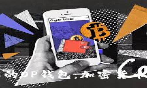 :
你必须了解的OP钱包：加密货币管理新方式