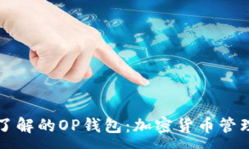 :
你必须了解的OP钱包：加密货币管理新方式
