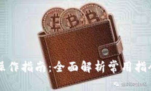 比特币钱包操作指南：全面解析常用指令与最佳实践