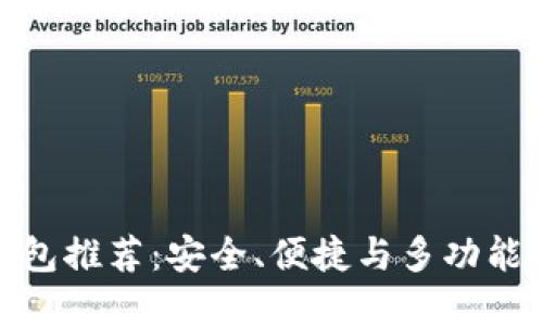 最佳数字钱包推荐：安全、便捷与多功能性完美结合
