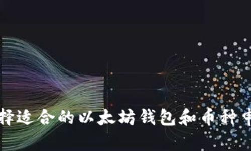 如何选择适合的以太坊钱包和币种申请技巧