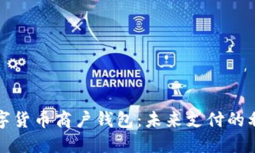 数字货币商户钱包：未来支付的利器