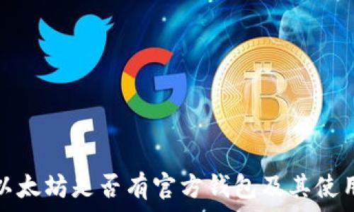  
探讨以太坊是否有官方钱包及其使用优势